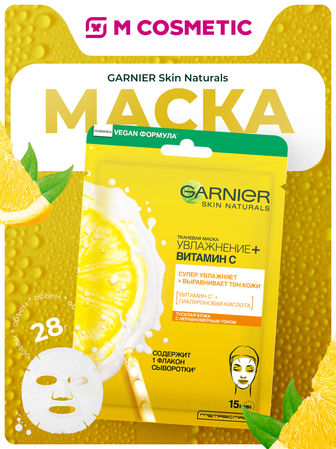 Тканевая маска GARNIER "Увлажнение + Витамин С", для всех типов кожи, 28 г