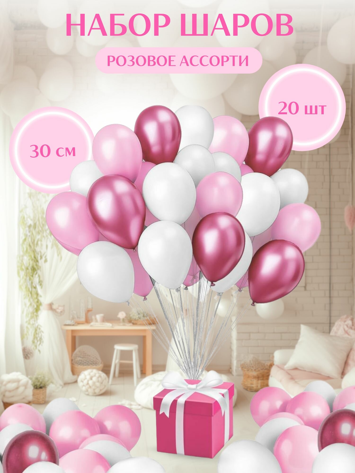 Воздушные шары "Белый/Нежно-розовый/Розовый хром" 20 шт. 30 см.