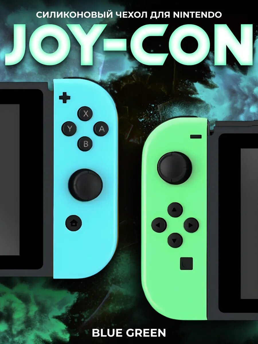 Силиконовый чехол на JOY-CON для консоли Nintendo Switch и Switch Oled Blue Green