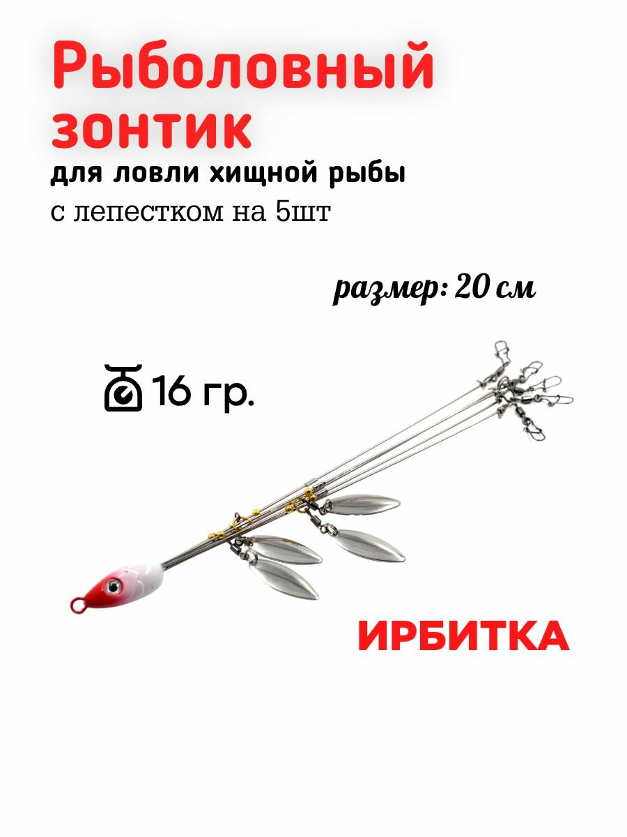 Рыболовный зонтик Ирбитка для ловли хищной рыбы с лепестком на 5шт  16гр  20см  цвет 7