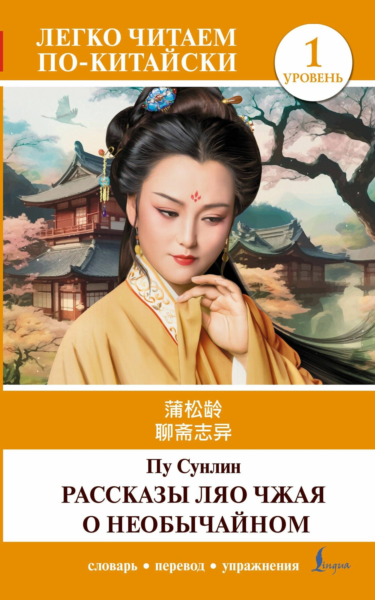 Сунлин Пу: Рассказы Ляо Чжая о необычайном. Уровень 1 Liaozhai zhiyi