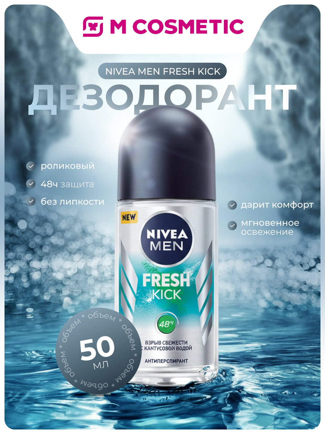 Дезодорант NIVEA Fresh Kick с кактусовой водой роликовый 50мл
