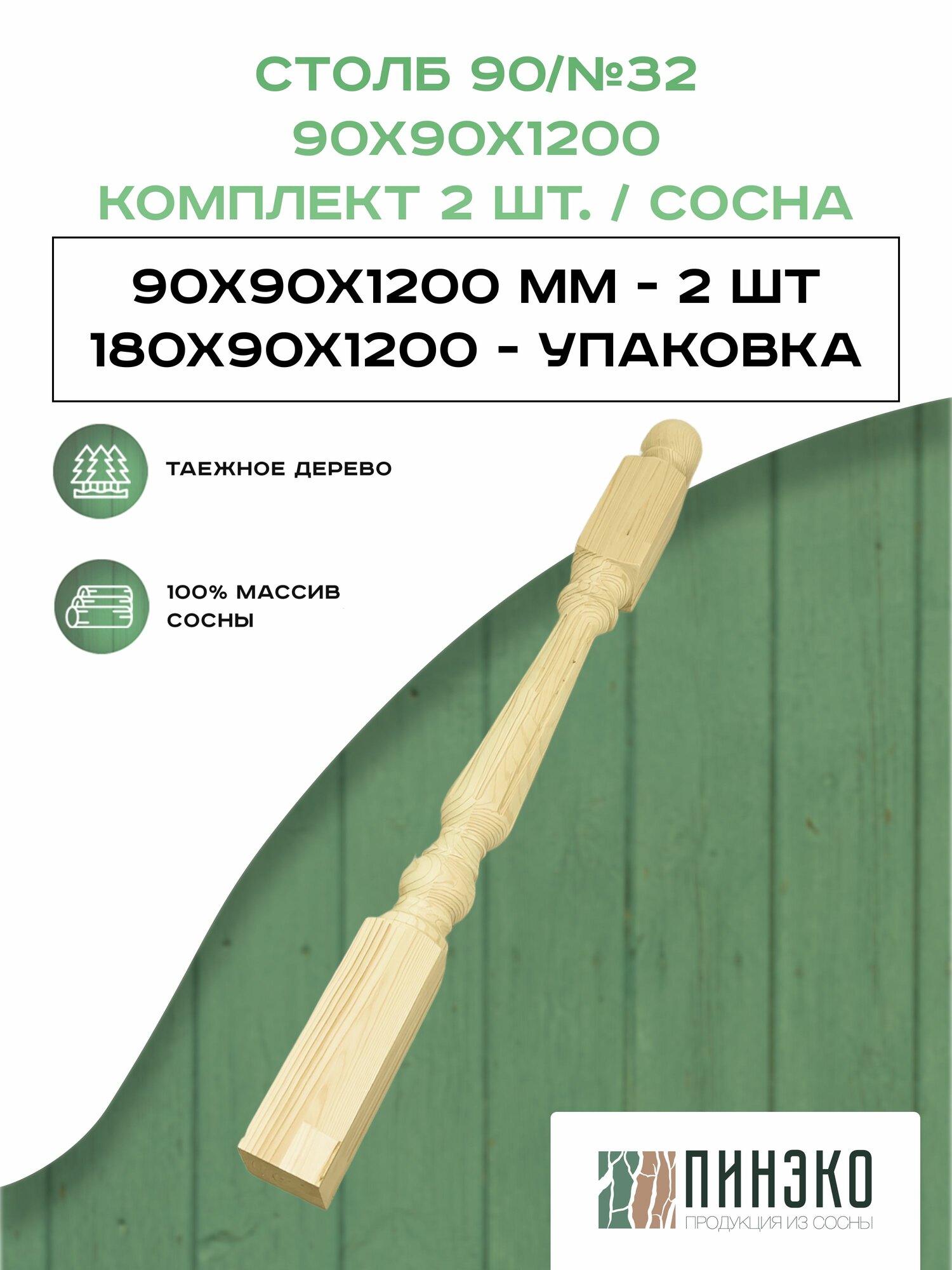 Столб начальный для лестниц / Комплект из 2-х опорных столбов 90x90x1200 мм деревянные из массива сосны премиум АА модель 90AN32