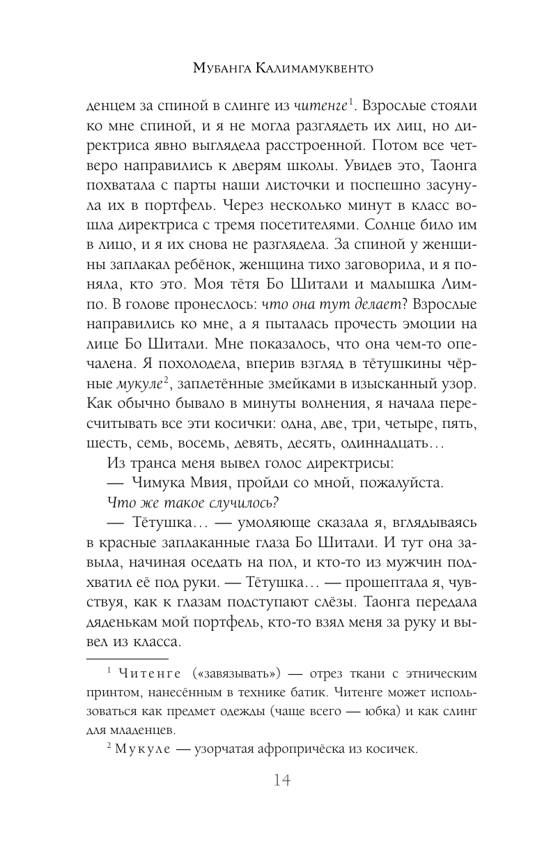 Птица скорби (Мубанга Калимамуквенто) - фото №16