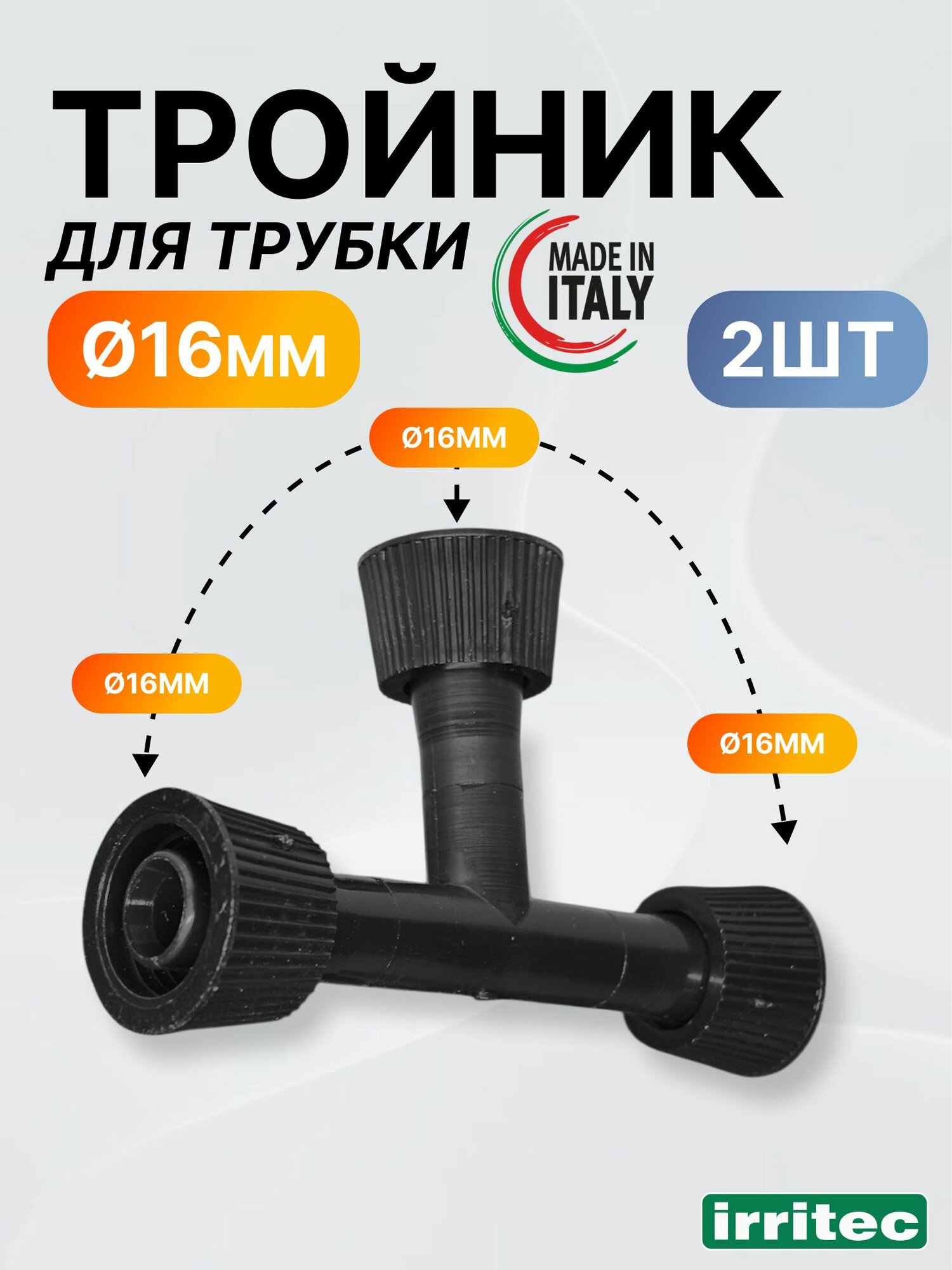 Тройник для капельной трубки 16 мм Irritec 2 шт комплект