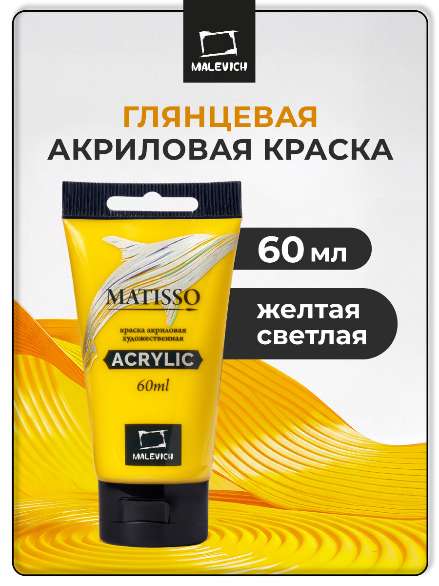 Акриловая краска Малевичъ Matisso желтый светлый акрил глянцевый 60 мл
