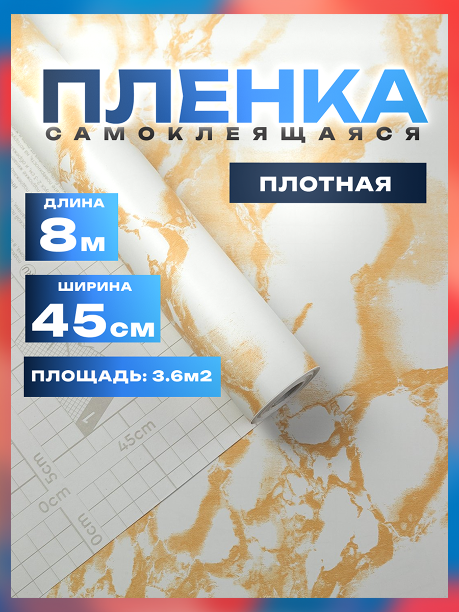 Пленка самоклеющаяся 45см*8м водостойкая, моющаяся, защитная, мрамор бежевый арт. 3808