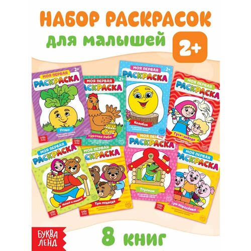 фото Раскраски для малышей буква-ленд "мои первые раскраски. сказки", 8 книжек