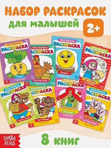 Изображение товара Раскраски для малышей буква-ленд "Мои первые раскраски. Сказки"
