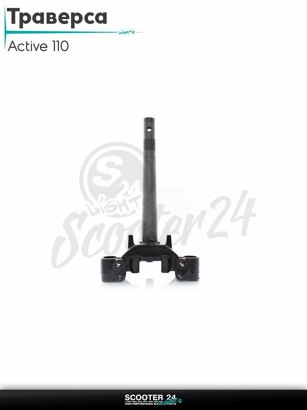 Траверса на китайский мопед Active 110 кубов / Актив Дельта Вайпер 139FMB "LIPAI"