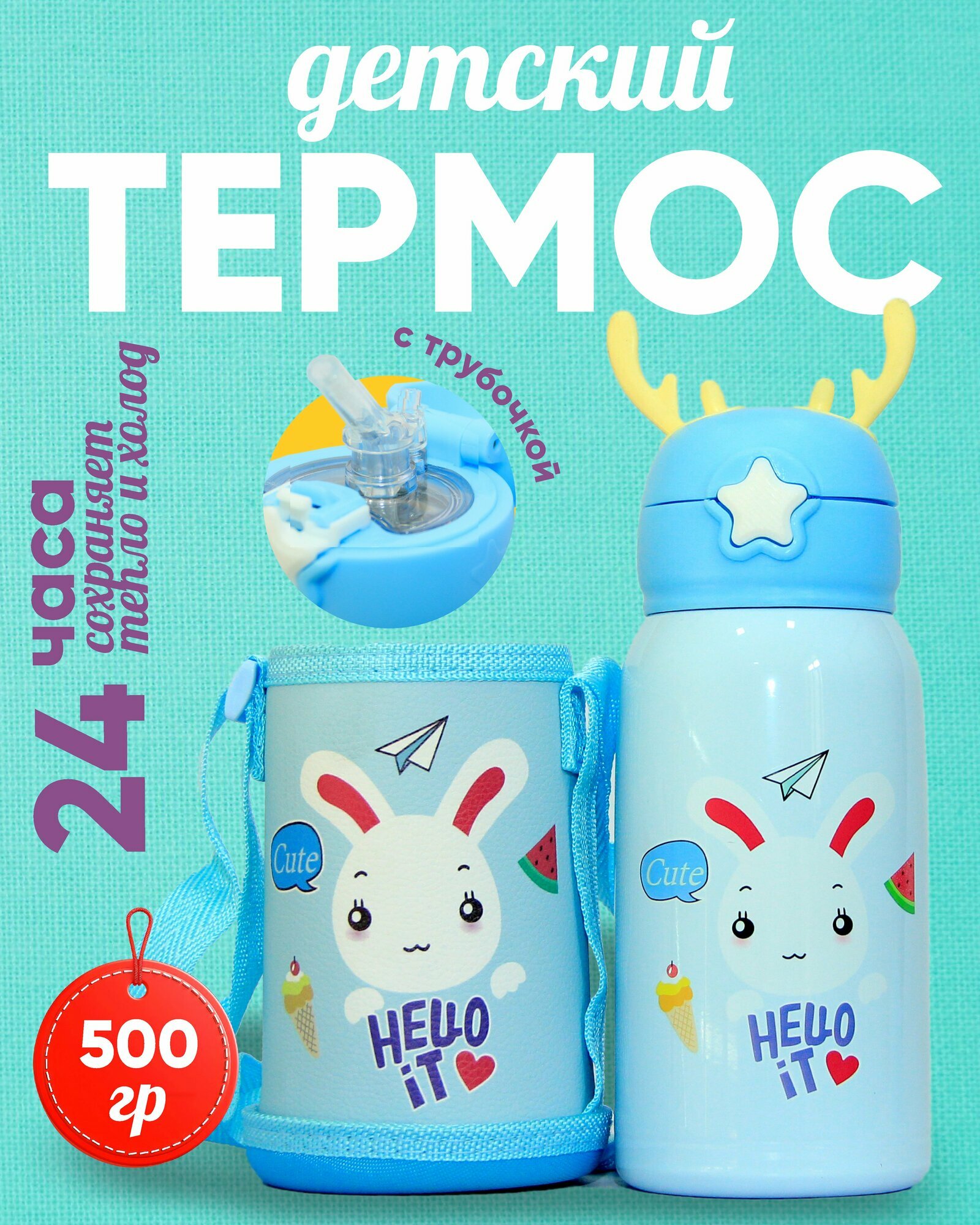 Термос для детей с чехлом и трубочка, дополнительно в комплоте есть чашка
