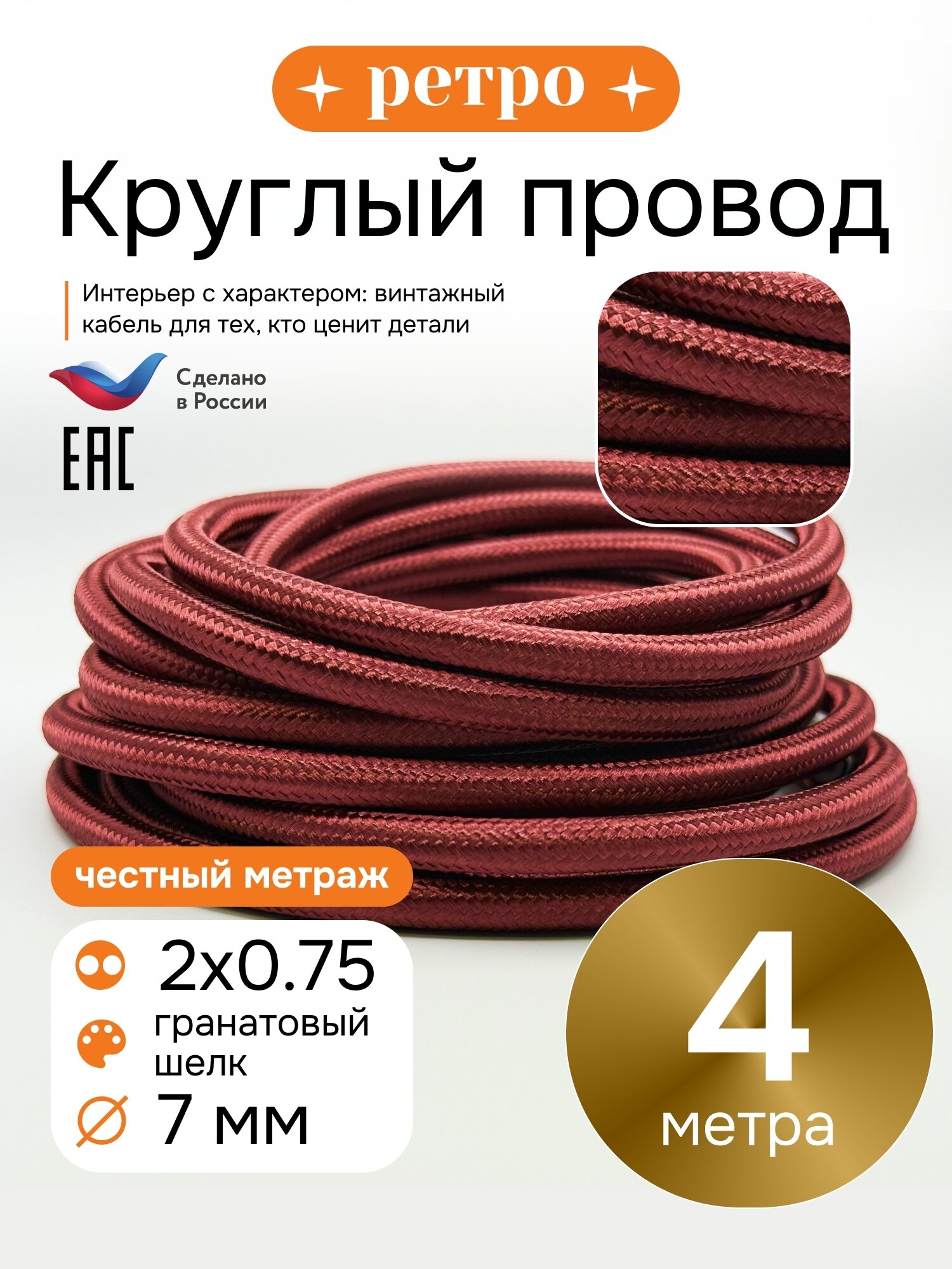 Круглый ретро провод 2х0,75, толщина 8мм, цвет гранатовый шелк, 4м.