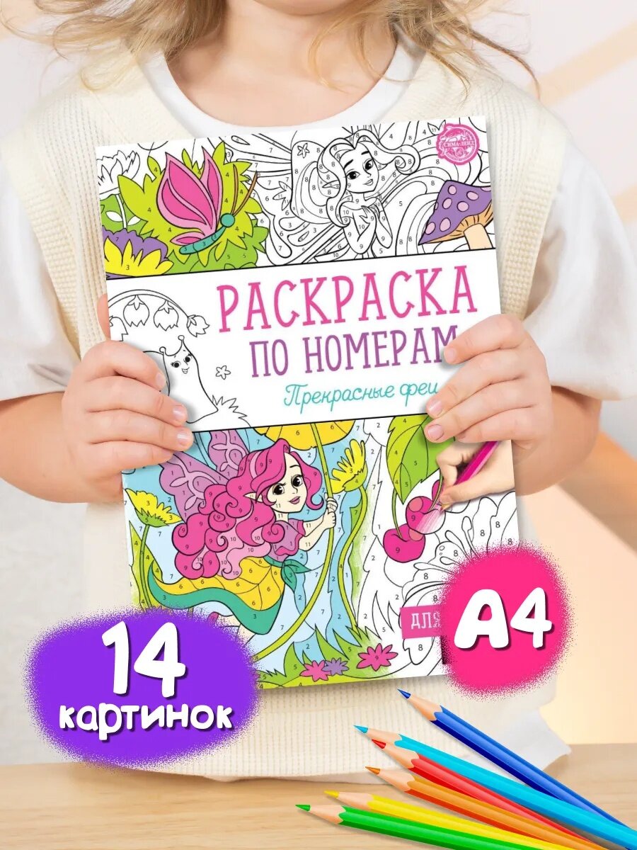 Раскраска буква-ленд "Прекрасные феи" 16 стр формат А4 для детей 5+