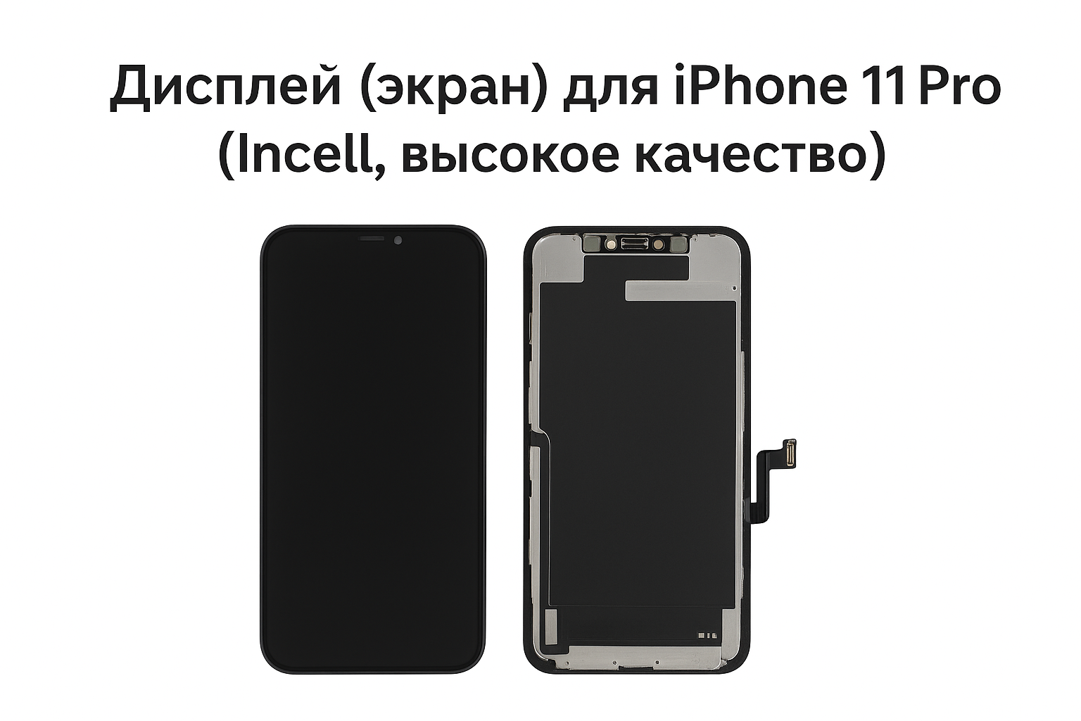 Дисплей (экран) для iPhone 11 Pro (Incell, высокое качество)
