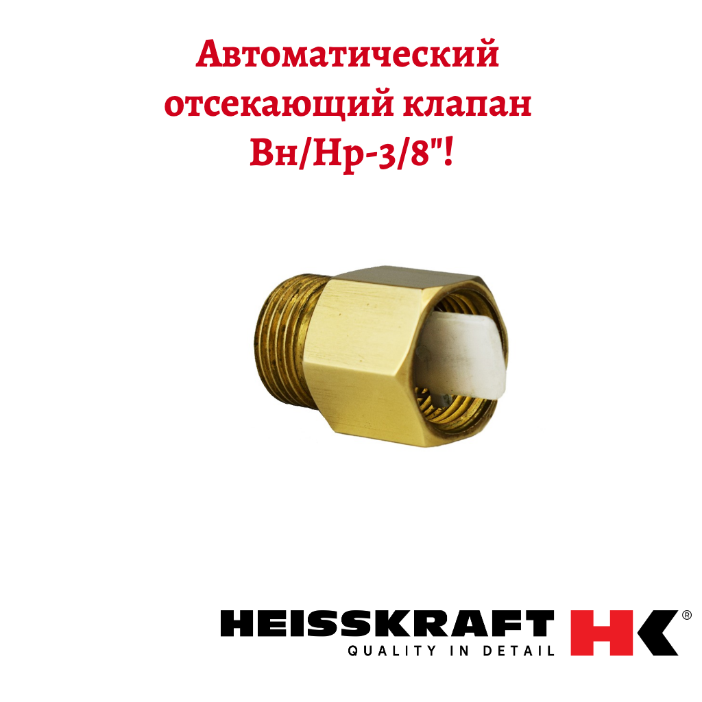 Автоматический отсекающий клапан Heisskraft DN 10 вр/нр 3/8