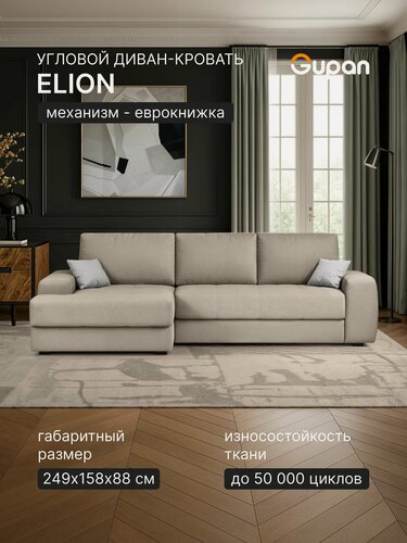 Изображение товара Диван угловой раскладной угловой Gupan Элион / Коста Велюр Амиго Кремовый