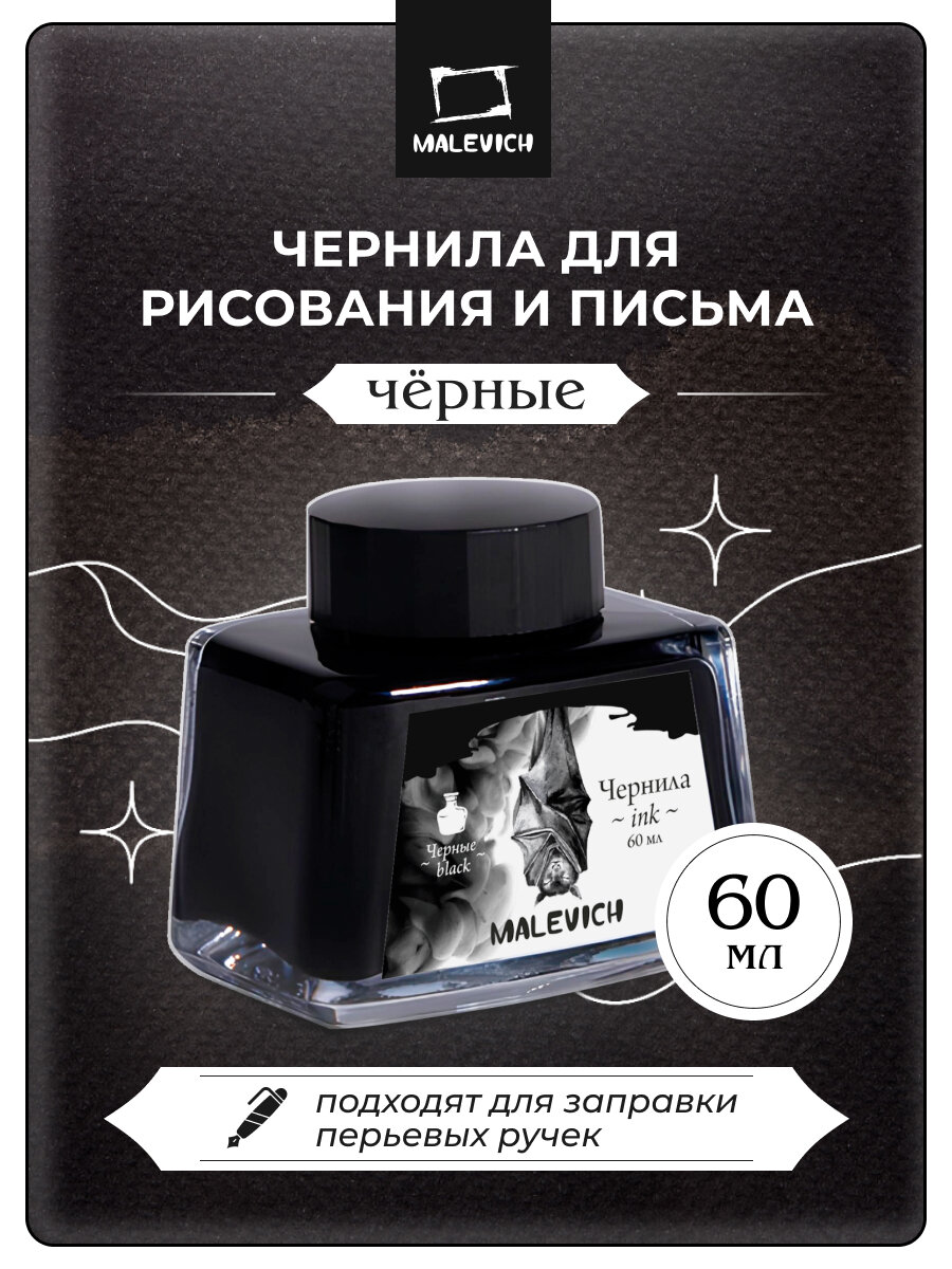 Чернила для каллиграфии и рисования Малевичъ 60 мл черные