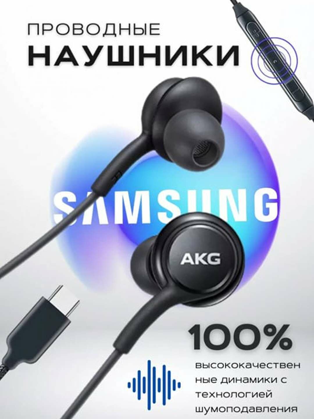 Samsung AKG — проводные наушники с чистым звуком и шумоподавлением.