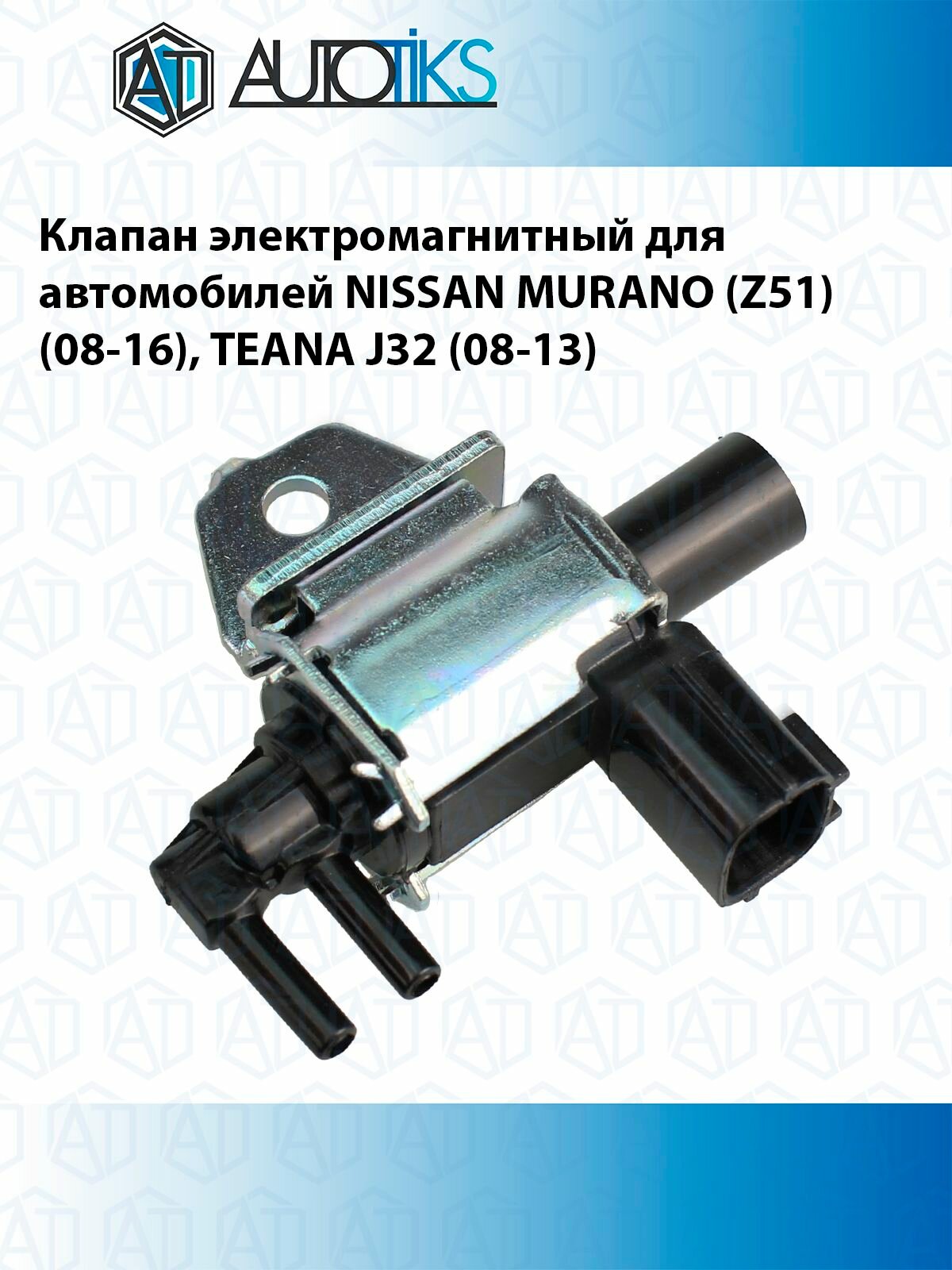 Клапан электромагнитный для автомобилей NISSAN MURANO (Z51) (08-16) TEANA J32 (08-13)