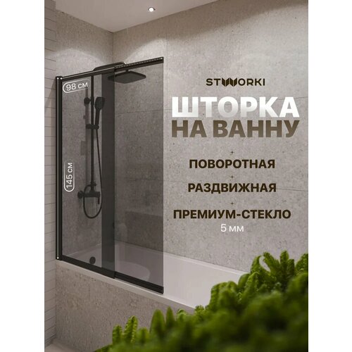 фото Шторка на ванну stworki нюборг 100х145, профиль черный матовый, тонированное стекло