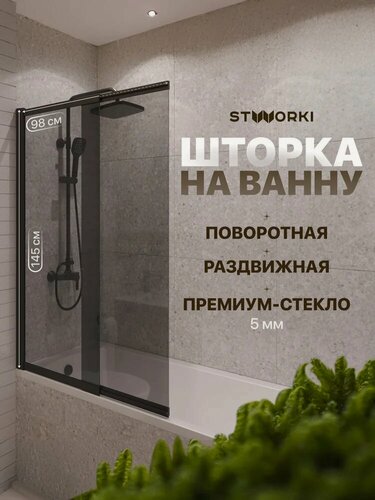 Изображение товара Шторка на ванну STWORKI Нюборг 100х145 98 см, стеклянная, раздвижная, черная, распашная