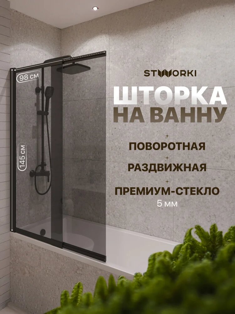 Шторка на ванну STWORKI Нюборг 100х145 профиль черный матовый тонированное стекло