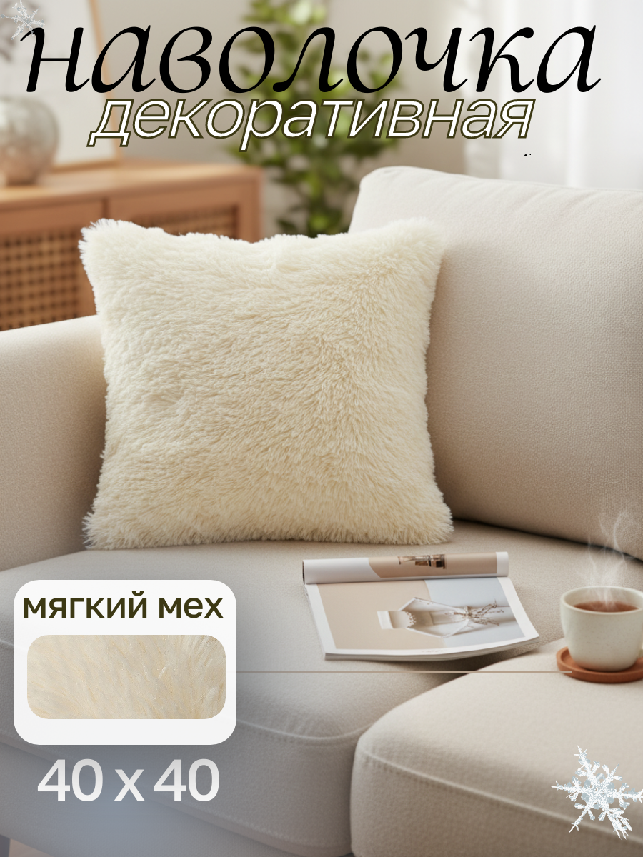 Наволочка декоративная  мягкий мех  40X40  цвет молочный  1 шт