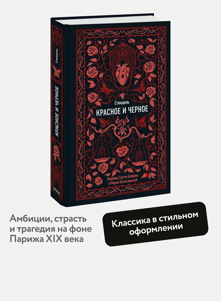 Красное и черное. Вечные истории-Стендаль-МАНН, иванов И фербер