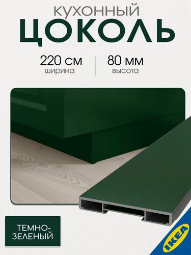 Изображение товара Цоколь кухонный, 220x8 см, цвет темно-зеленый IKEA BODBYN будбин