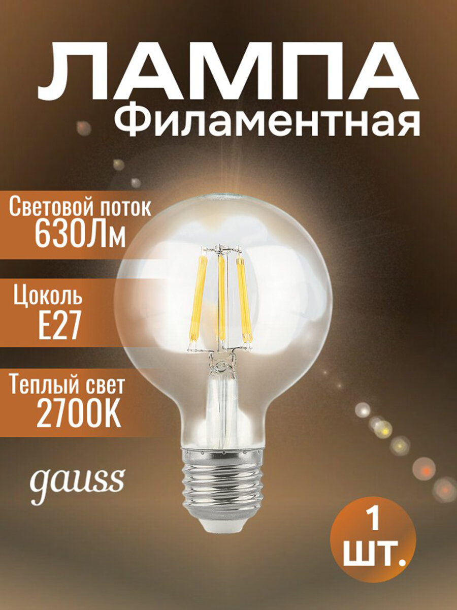 Лампочка светодиодная Gauss Black 6В 630Лм 2700К Е27 теплый белый свет филаментная шарообразная