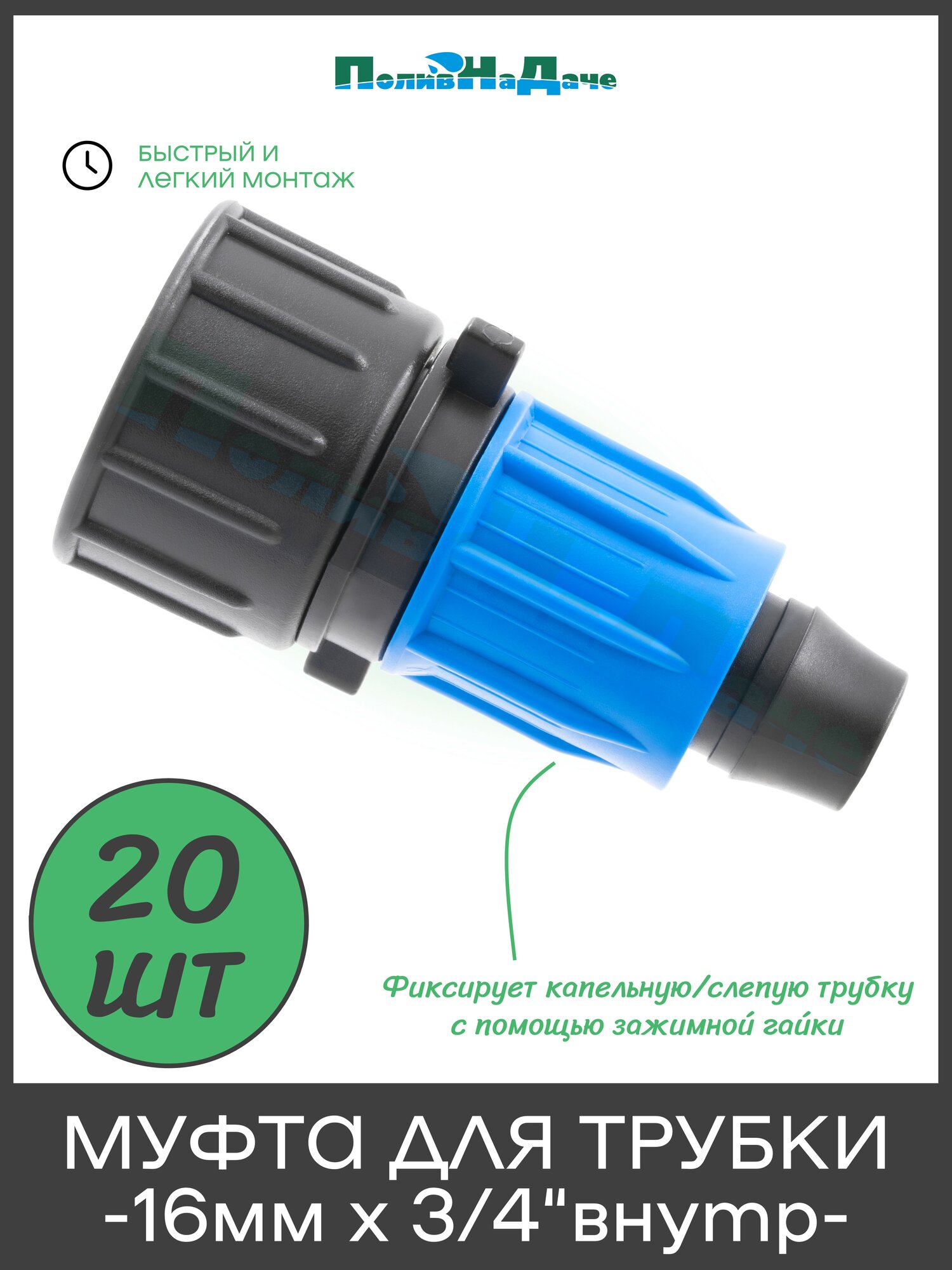 Муфта с поджимом, для капельной трубки 16 мм х 3/4" внутр. - 20 шт