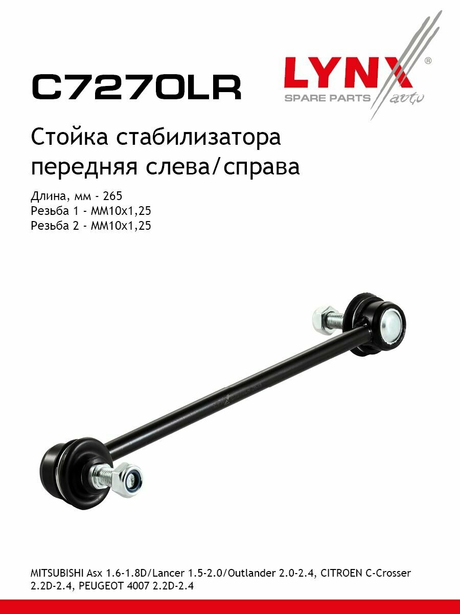 LYNXauto Стойка стабилизатора передняя левая /правая MITSUBISHI Asx 1.6-1.8D 10> / Lancer 1.5-2.0 08> / Outlander 2.0-2