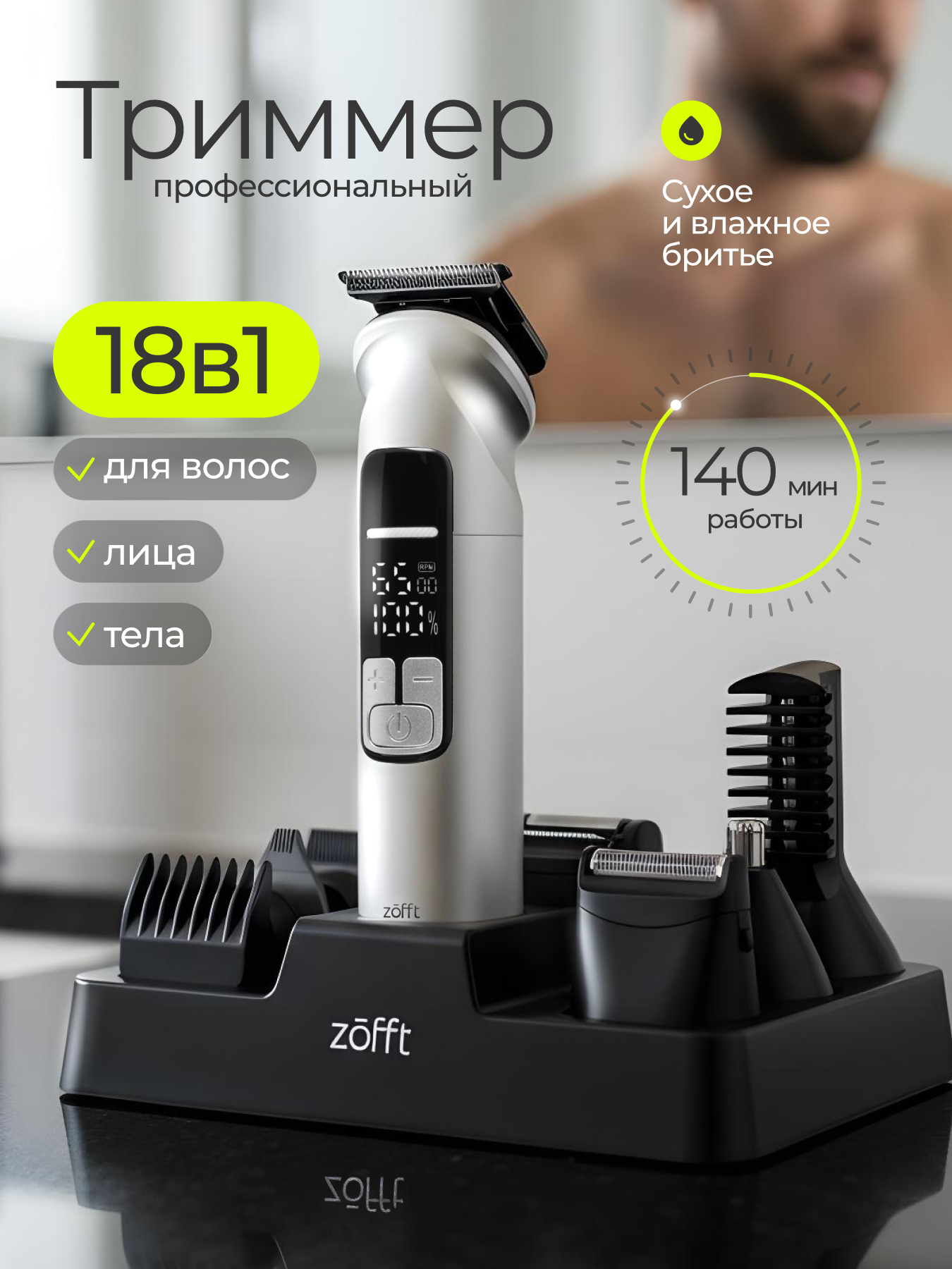 Триммер Zofft Blade Master 18в1, для волос/бороды/тела, влагозащита IPX6, сухое/влажное бритье, нержавеющая сталь