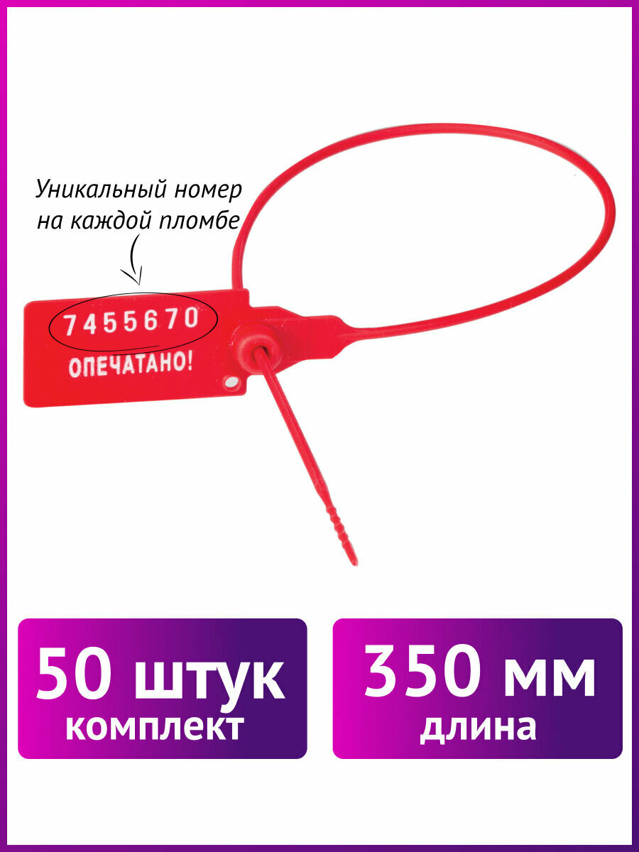 Пломба пластиковая номерная Универсал самофиксирующиеся длина рабочей части 350 мм Красные Комплект 50 штук 602472