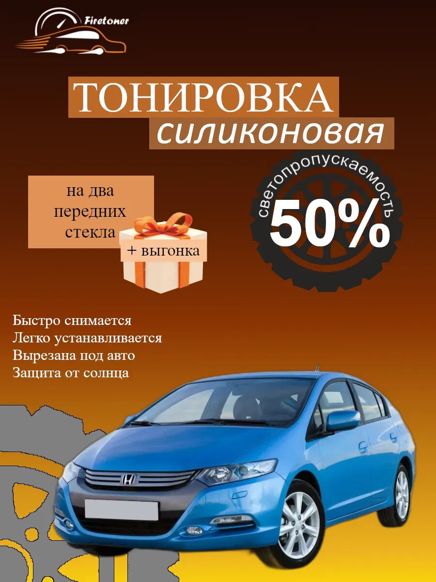 Съемная тонировка силиконовая для Honda Insight 2, ZE2, светопропускаемость 50%