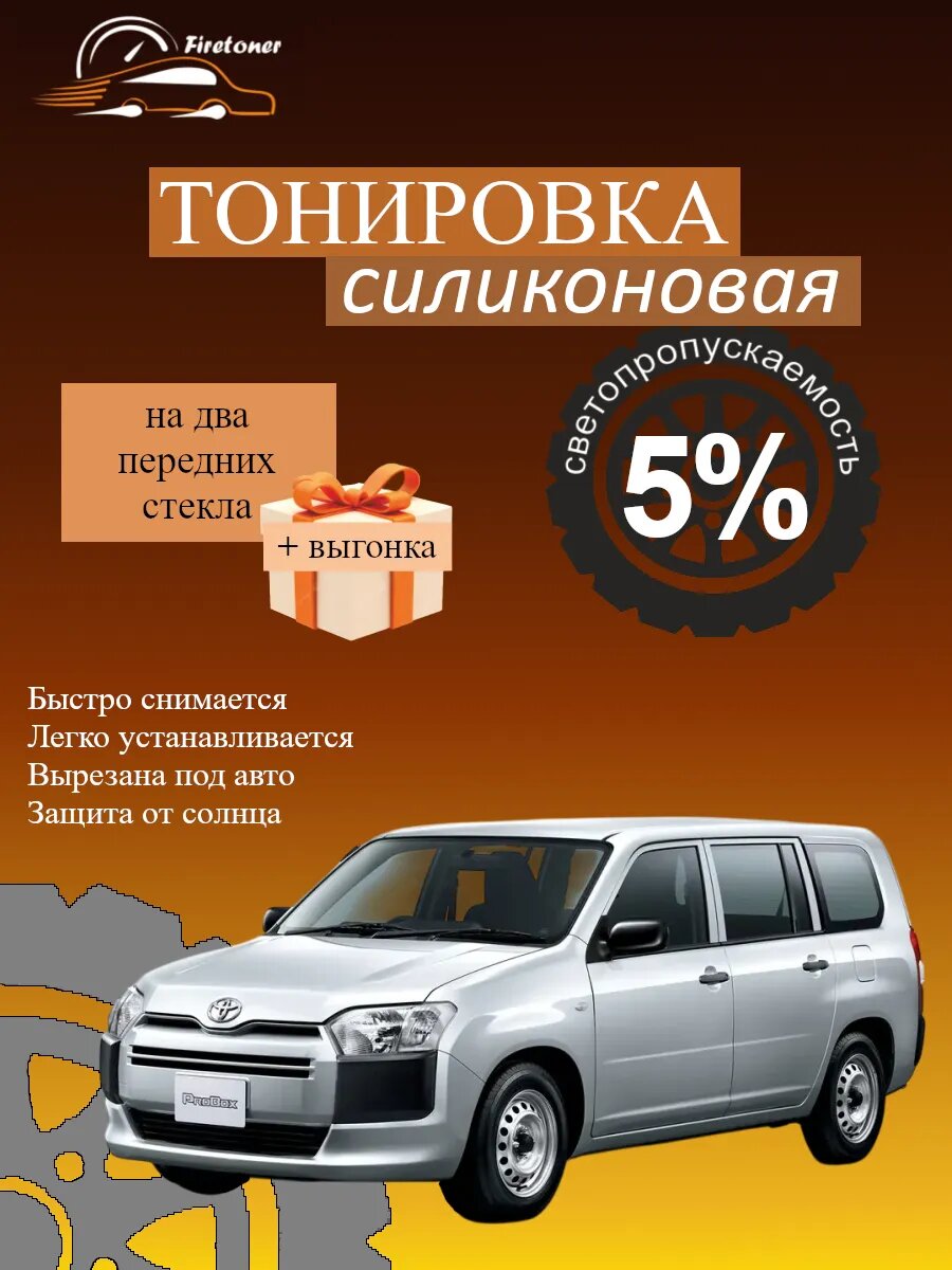 Съемная тонировка силиконовая для Toyota Probox 1 XP50 XP160, светопропускаемость 5%