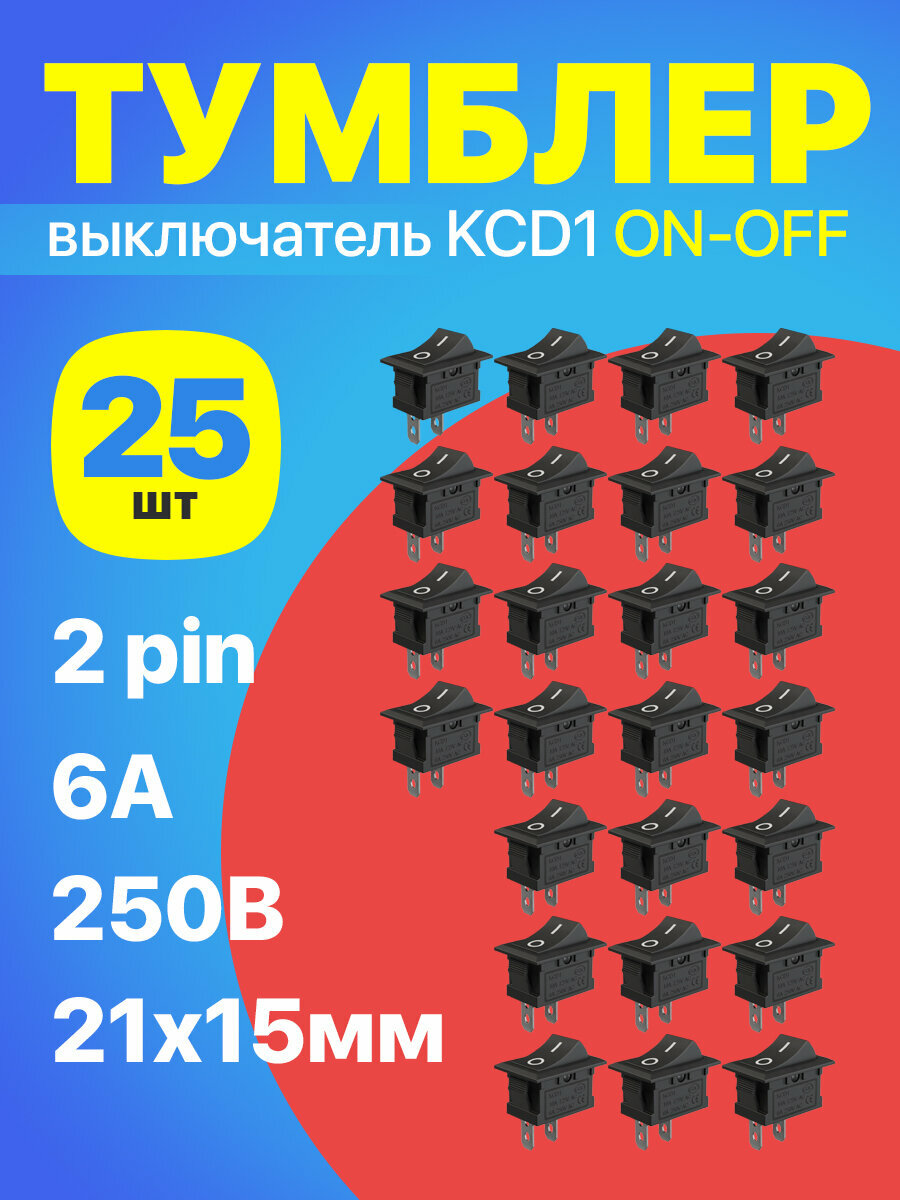 Тумблер выключатель GSMIN KCD1 ON-OFF 6А 250В AC 2pin (21х15мм) 25 штук (Черный)
