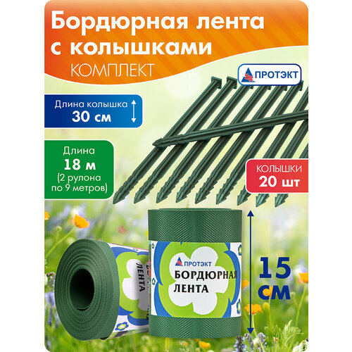 фото Бордюрная лента садовая, высота 15 см, длина 9 м (2 шт), с колышками (2 упак), хаки, протэкт