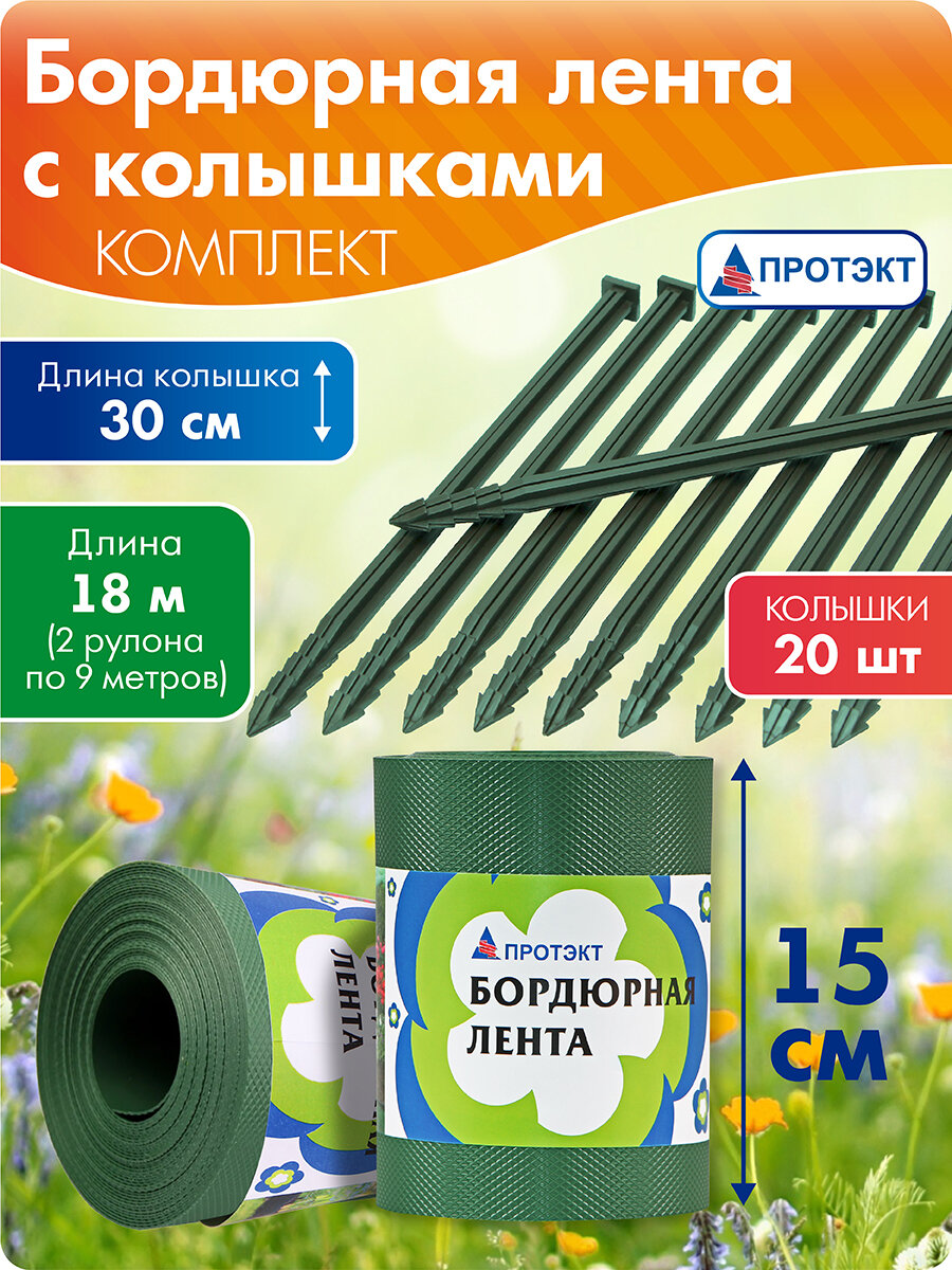 Бордюрная лента садовая высота 15 см длина 9 м (2 шт) с колышками (2 упак) хаки Протэкт