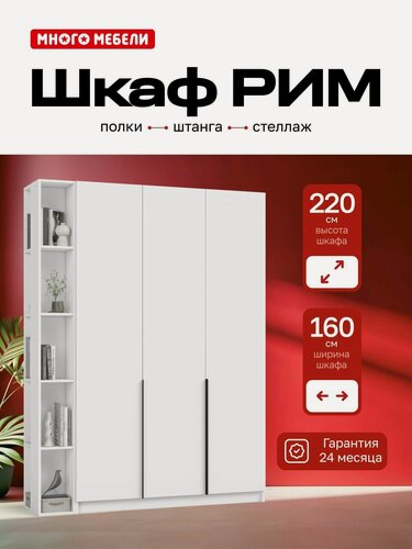 Изображение товара Много Мебели, Шкаф распашной, 160х53х220 см, 3х створчатый со стеллажом, белый