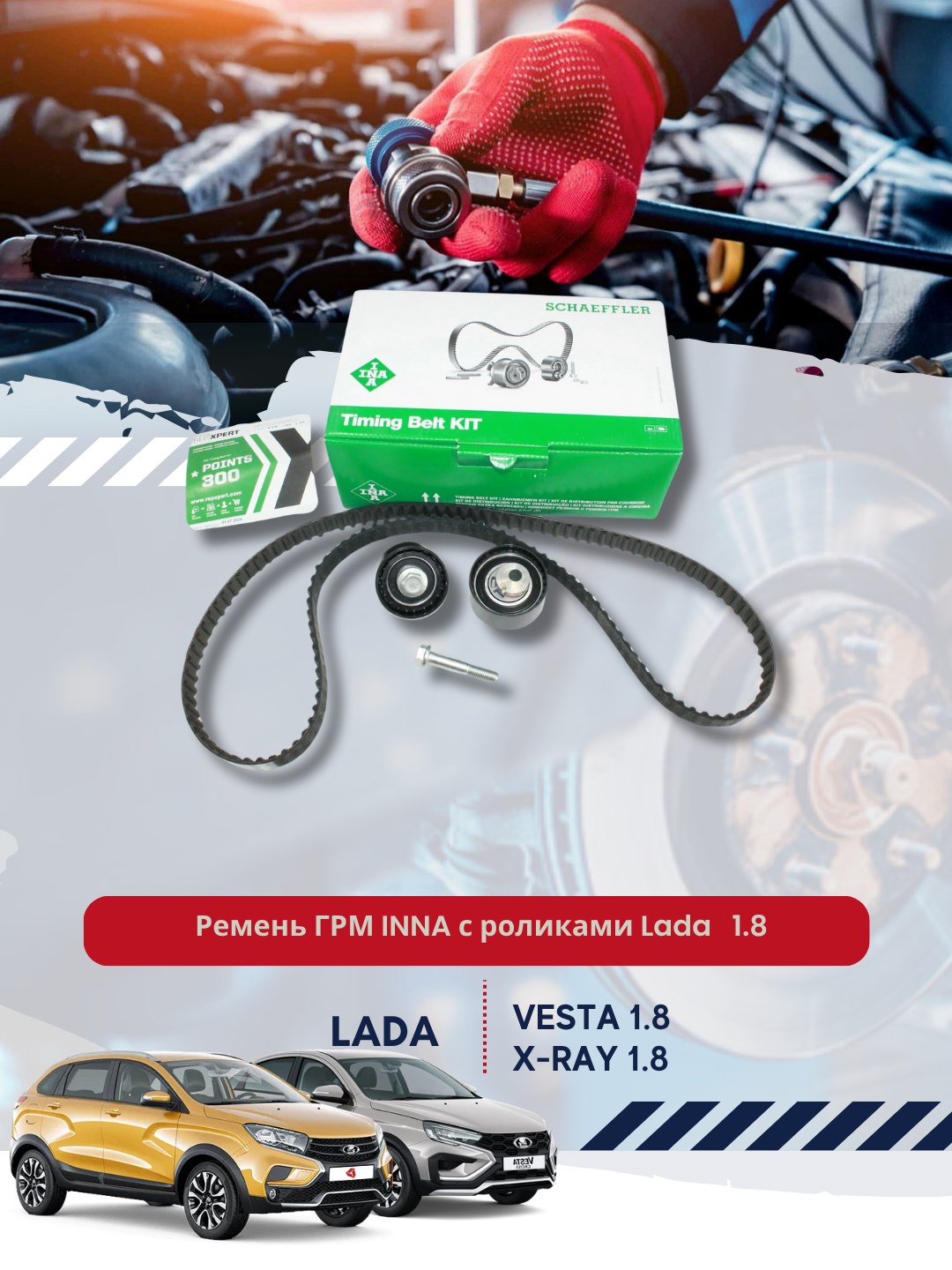 Ремень ГРМ INA с роликами Lada Vesta, X-Ray двигатель 21179, 1.8 л