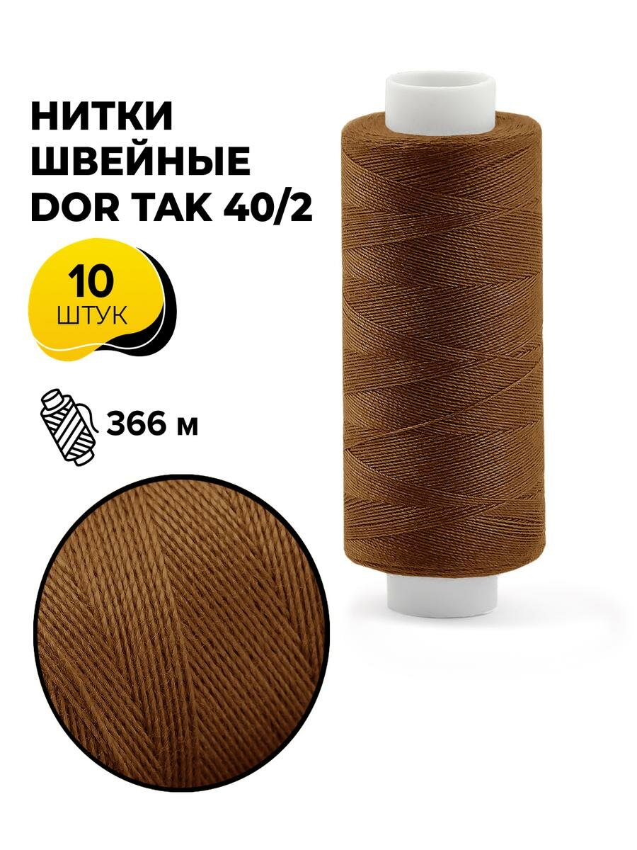 Нитки для шитья и швейных машин Dor Tak 40/2 набор нитей Дор Так намотка 400 ярд (366 м)