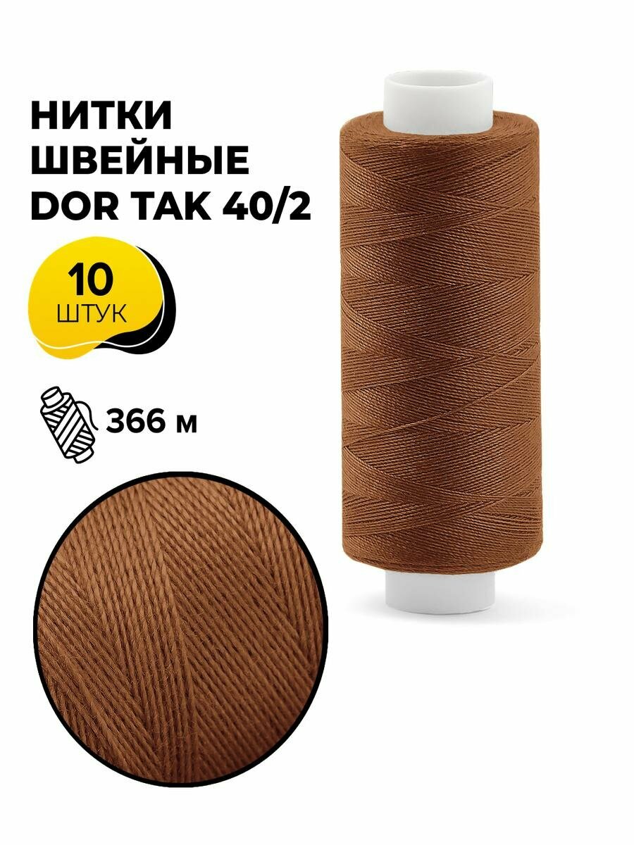 Нитки для шитья и швейных машин Dor Tak 40/2 набор нитей Дор Так намотка 400 ярд (366 м)