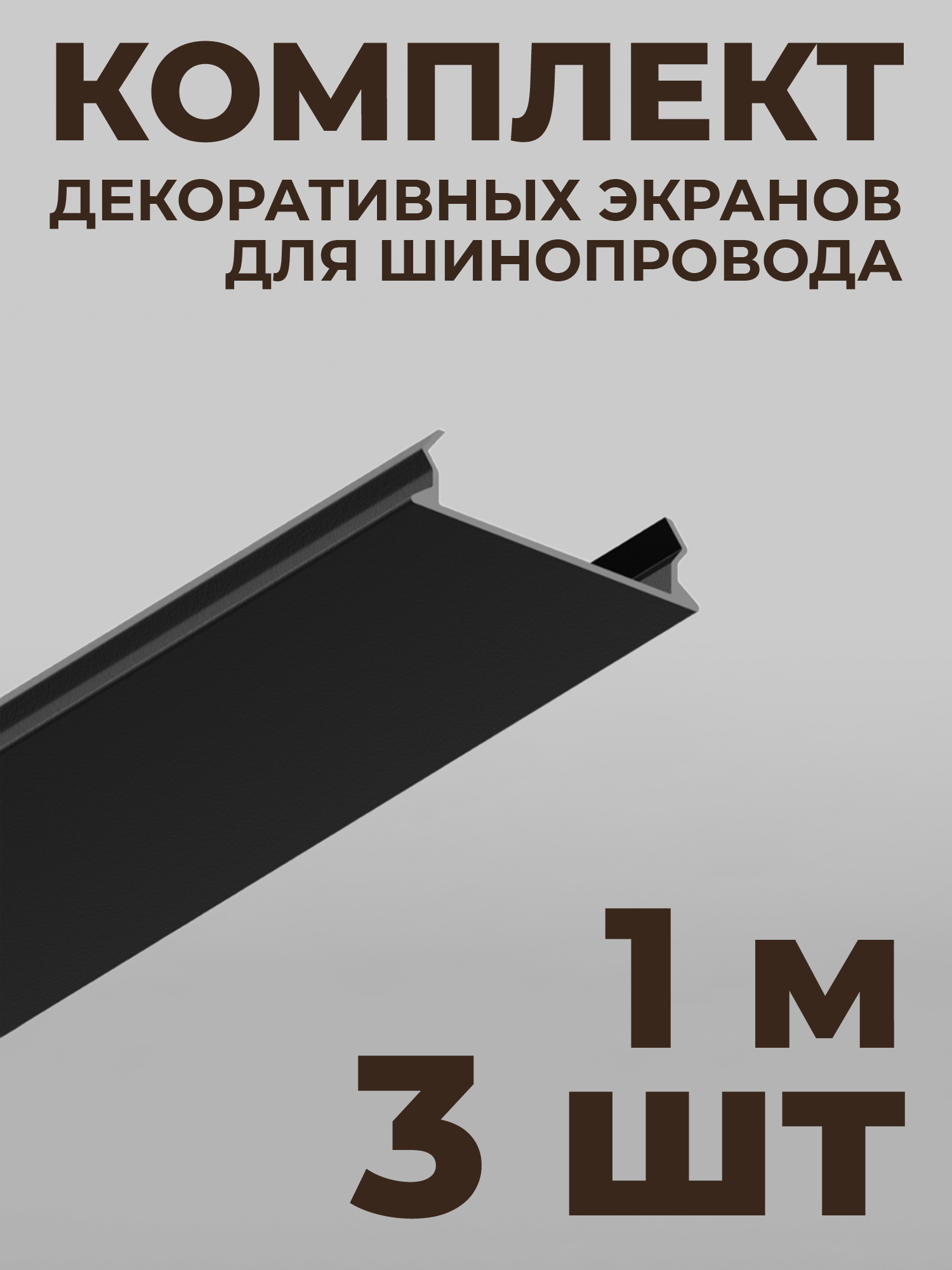 Декоративная вставка-экран HSBL_0199 для накладных шинопроводов ElDeko -1м, чёрный (комплект 3 шт)