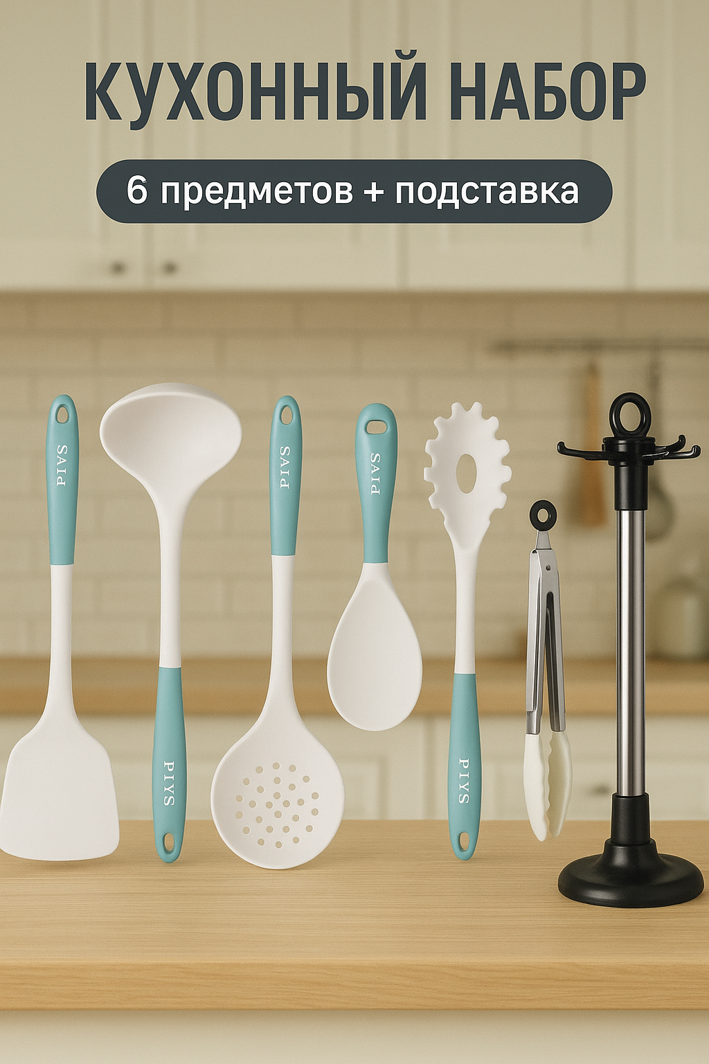 Набор кухонный из силикона, 6 предметов с подставкой, цвет молочно-голубой