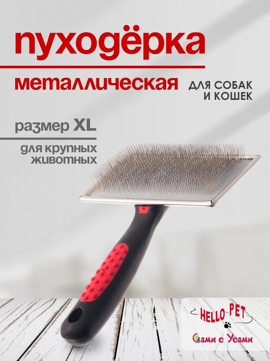 Пуходерка металлическая супер большая