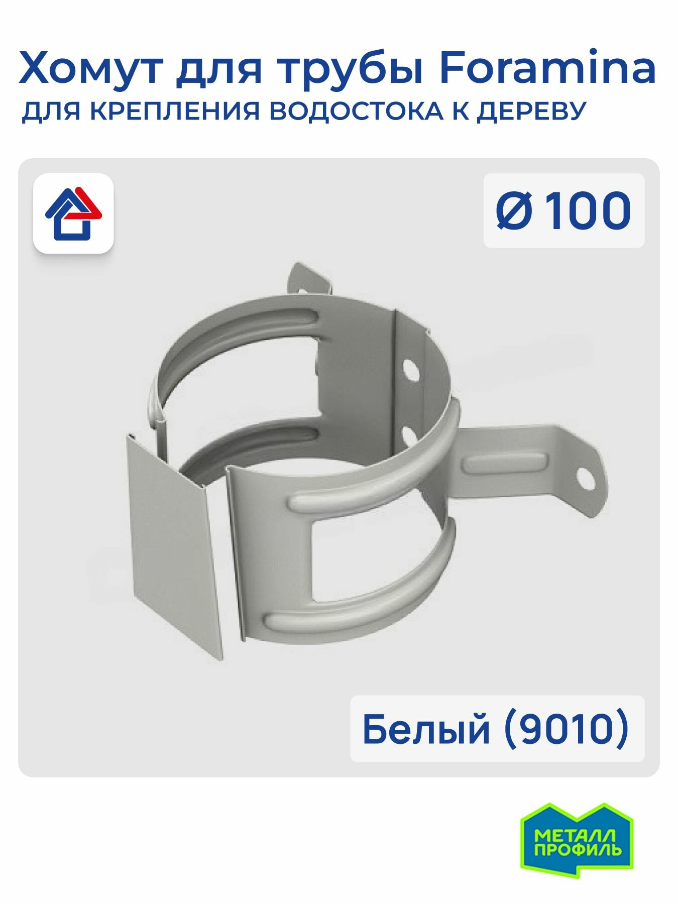 Хомут для водосточной трубы на дерево (уши) D100 белый (9010) Foramina PUR крепление водосточной трубы к стене
