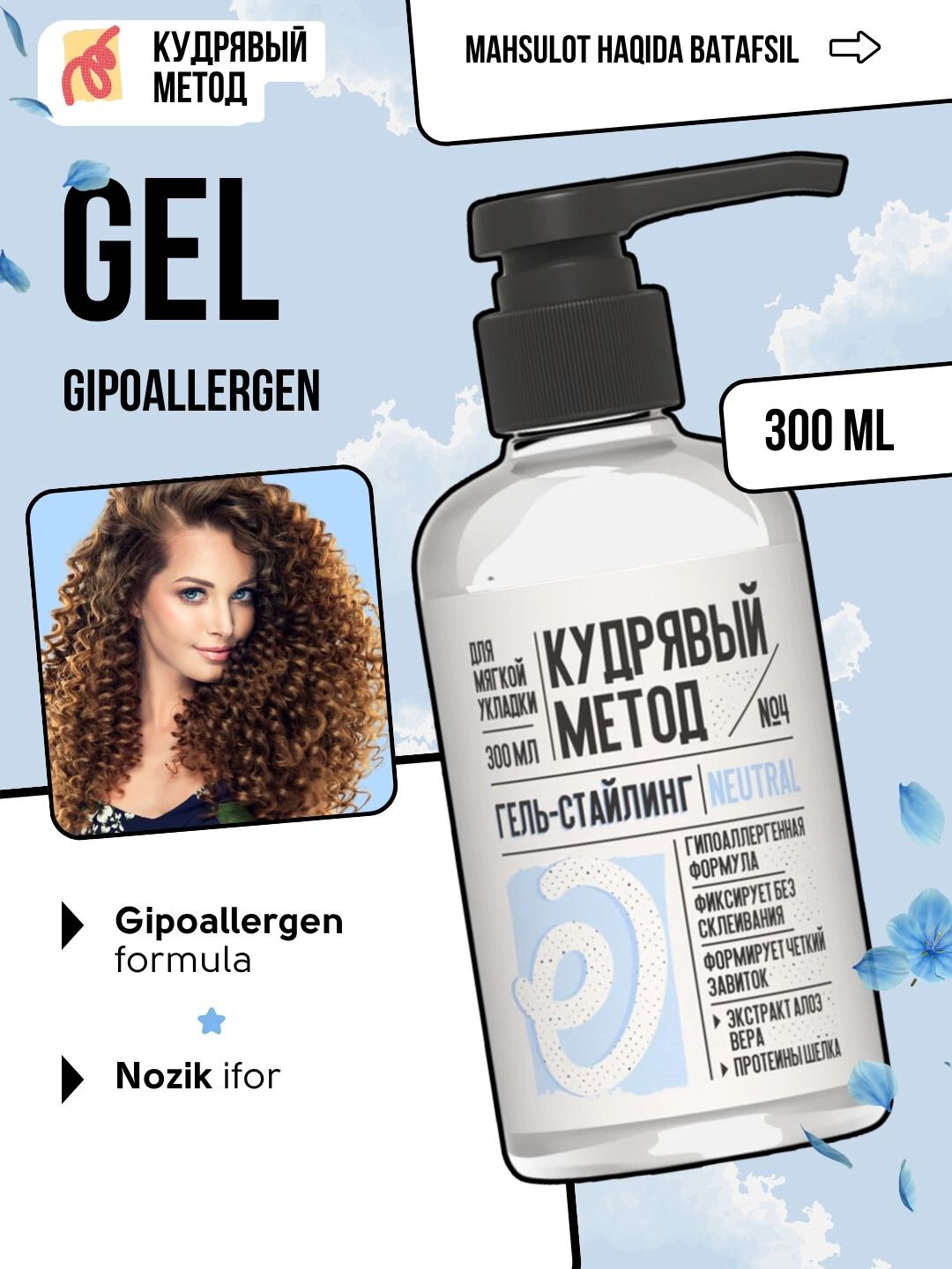 Гель для укладки Кудрявый Метод, для вьющихся волос, универсальный, 300мл