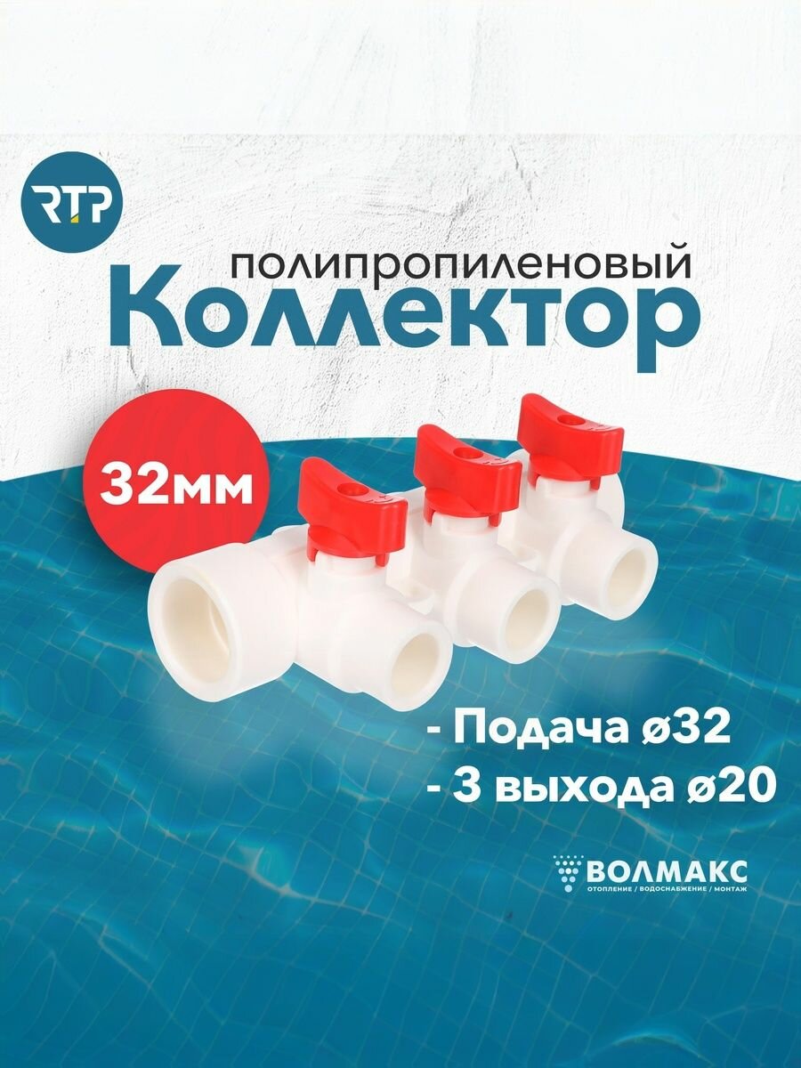 Коллектор PPR с шаровыми кранами RTP D32 mm x D20 mm x 3 выхода красный полипропилен 28205