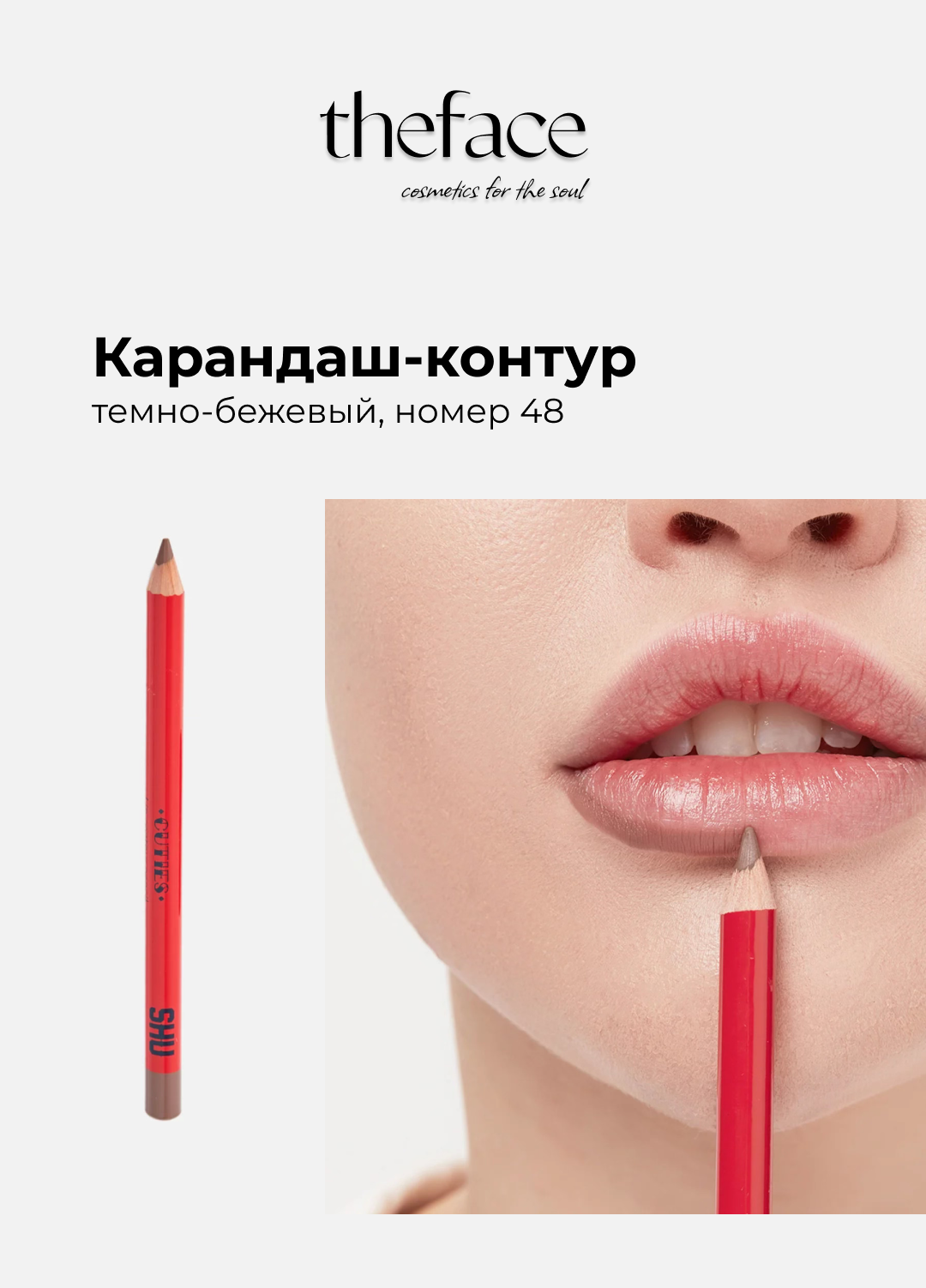 Карандаш-контур для губ SHU, цвет темно-бежевый, номер цвета 48